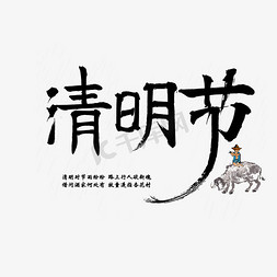 牧童骑牛摆件免抠艺术字图片_清明节毛笔艺术字