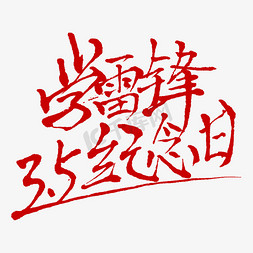 好榜样字体免抠艺术字图片_学雷锋3.5纪念日字体设计