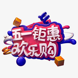 五一促销卡通免抠艺术字图片_五一钜惠欢乐购C4D