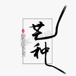 纹理红色纹理免抠艺术字图片_黑色芒种字体设计