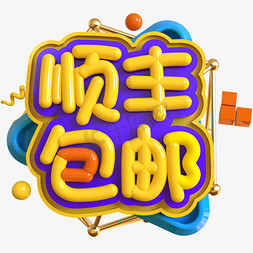 顺丰包邮创意立体C4D