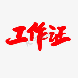 id证件卡免抠艺术字图片_工作证创意艺术字设计