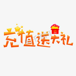 满额送大礼免抠艺术字图片_充值送大礼橙色卡通创意艺术字设计