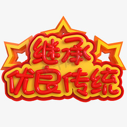 继承雷锋精神免抠艺术字图片_继承优良传统创意立体C4D