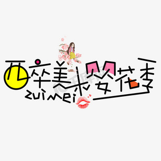 醉美樱花季彩色卡通创意艺术字设计