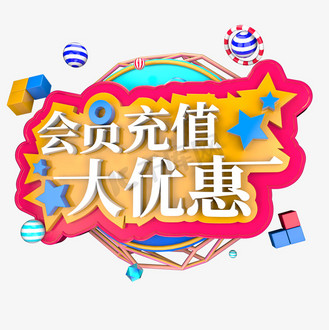 会员充值优惠多多立体字个人vip和企业vip免费下载广告设计超市会员