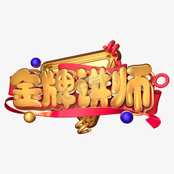 金牌讲师C4D