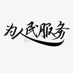 图清新图免抠艺术字图片_学雷锋纪念日黑色清新风格毛笔书法为人民服务艺术字体免扣PNG图