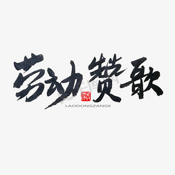 劳动小长假免抠艺术字图片_劳动节黑色系毛笔字劳动赞歌