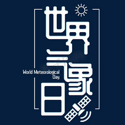 世界气象日节日艺术字