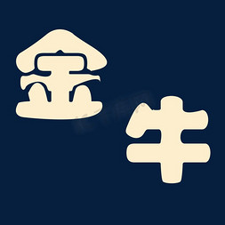 金色金牛座字体设计牛相关祝福语金色立体牛气冲天福牛年金色艺术字