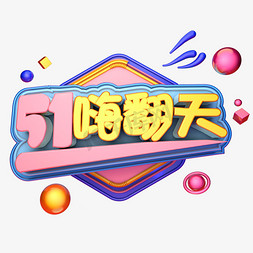 平面设计免抠艺术字图片_51嗨翻天淘宝天猫平面设计海报字体c4d