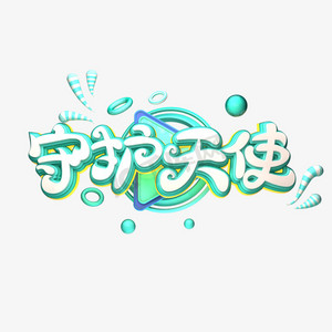 c4d艺术字护士节素材守护天使字体元素