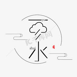 雨水节气设计免抠艺术字图片_黑色雨水字体设计