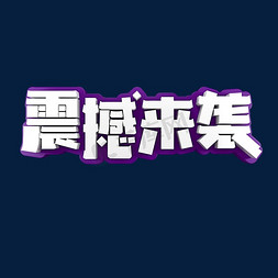 震撼来免抠艺术字图片_震撼来袭电商促销