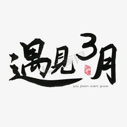 3月你好免抠艺术字图片_3月你好黑色系毛笔字遇见3月