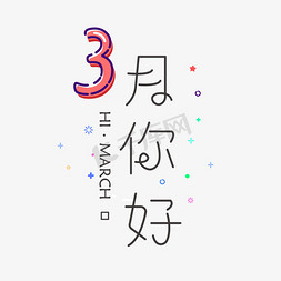 三月你好祝福语小清新文字