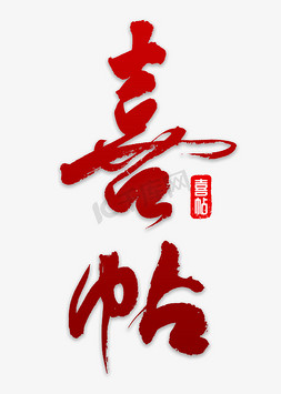 喜ps艺术字体-喜ps字体设计效果-千库网