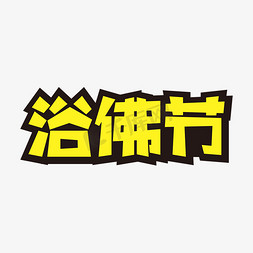 浴佛节黄色字