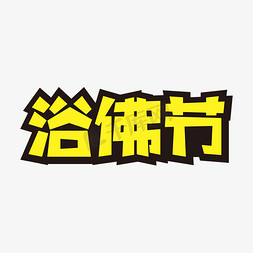 节日题材免抠艺术字图片_浴佛节黄色字