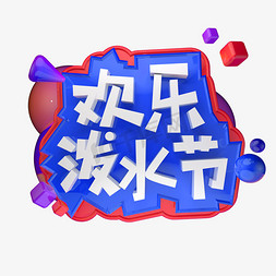 欢乐泼水节免抠艺术字图片_欢乐泼水节节日立体字