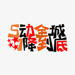 五一节日主题艺术字