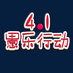 4月1日愚乐行动艺术字