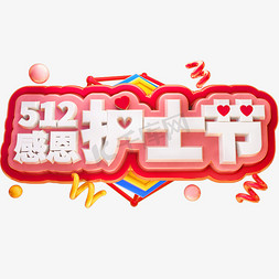 512免抠艺术字图片_512感恩护士节3D立体字体C4D白衣天使