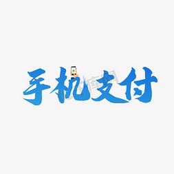 点击手势免抠艺术字图片_手机支付蓝色渐变毛笔艺术字千库原创