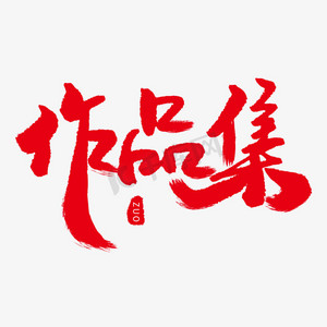 电商作品集ps艺术字体-电商作品集ps字体设计效果-千库网