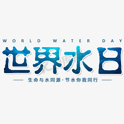 世界水日宣传海报免抠艺术字图片_世界水日保护环境珍惜水海报