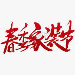 带字体免抠艺术字图片_春季家装节字体设计