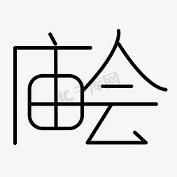 庙会门楼免抠艺术字图片_庙会字体黑色创意设计矢量图