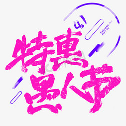 特惠乐免抠艺术字图片_特惠愚人节手写字体设计
