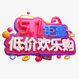 5.1钜惠低价欢乐购3D字体设计