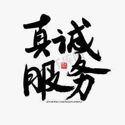 服务预约icon免抠艺术字图片_国际护士节黑色系毛笔字真诚服务