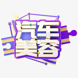 汽车镜头免抠艺术字图片_C4D汽车美容字体设计