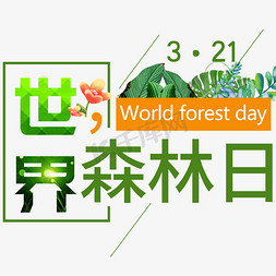 世界森林日标题