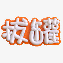 拔罐创意立体字