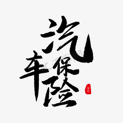 黑色毛笔字汽车保险