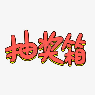 抽奖箱原创卡通字体