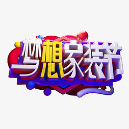 梦想家装节3D字体设计