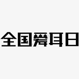 全国爱耳日免抠艺术字图片_全国爱耳日黑色标题矢量字体