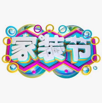 家装节3d字体设计