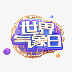 C4D世界气象日字体设计