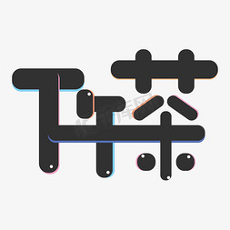 下午茶字免抠艺术字图片_创意娱乐休闲下午茶