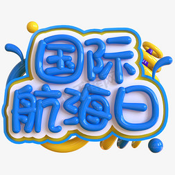 国际航海日创意立体C4D