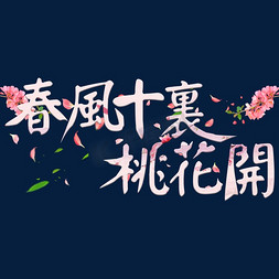 春风十里为爱花开免抠艺术字图片_春风十里桃花开创意艺术字