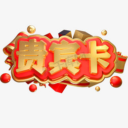 贵宾卡3D立体字体C4D金属字体VIP