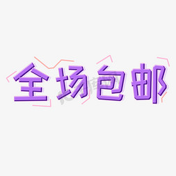 电商：全场包邮